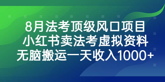 8月法考頂級風(fēng)口項目,小紅書賣法考虛擬資料,無腦搬運一天收入1000插圖 8月法考頂級風(fēng)口項目,小紅書賣法考虛擬資料,無腦搬運一天收入1000插圖