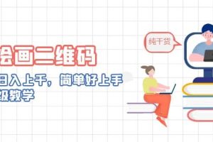 AI繪畫二維碼，輕松日入上千，簡單好上手，保姆級教學