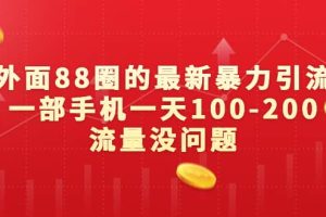 外面88圈的最新暴力引流，一部手機(jī)一天100-200流量沒問題