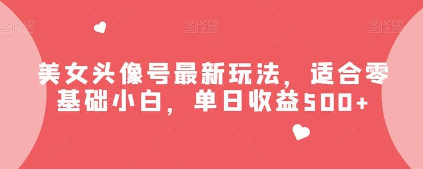 美女頭像號最新玩法,適合零基礎(chǔ)小白,單日收益500 【揭秘】插圖 美女頭像號最新玩法,適合零基礎(chǔ)小白,單日收益500 【揭秘】插圖