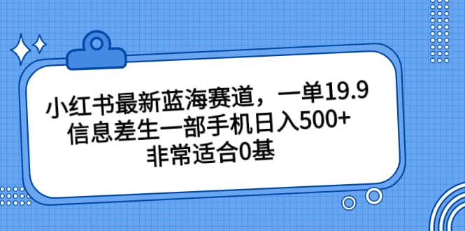 小紅書最新藍海賽道,一單19.9,信息差生一部手機日入500 ,非常適合0基礎小白插圖 小紅書最新藍海賽道,一單19.9,信息差生一部手機日入500 ,非常適合0基礎小白插圖