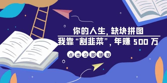 某高贊電子書《你的 人生，缺塊 拼圖——我靠“割韭菜”，年賺 500 萬》插圖