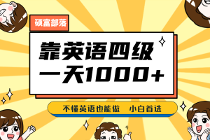靠英語四級，一天1000 不懂英語也能做，小白保姆式教學 (附:1800G資料）