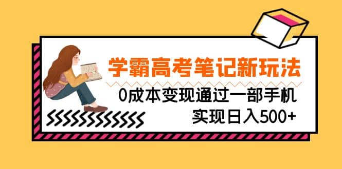剛需高利潤副業，學霸高考筆記新玩法，0成本變現通過一部手機實現日入500插圖