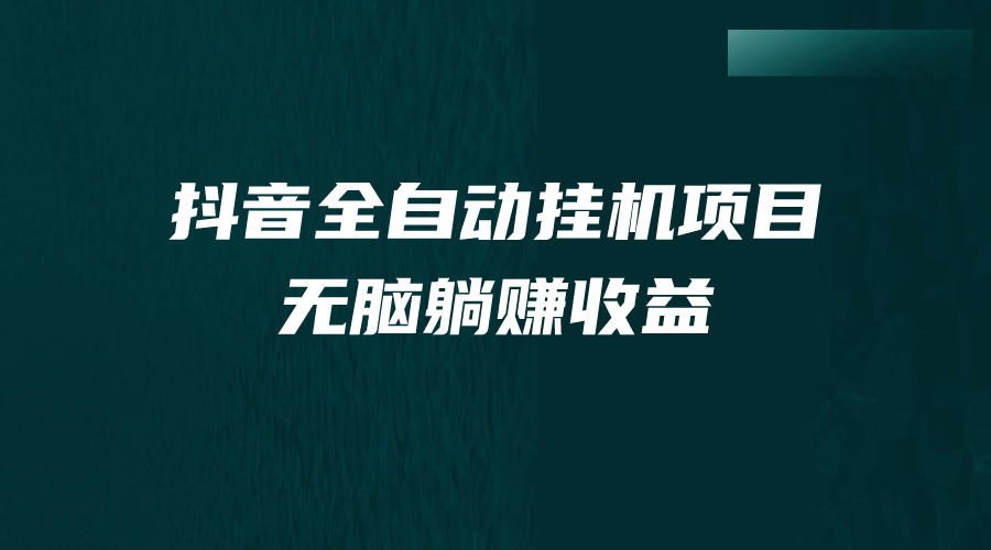 抖音全自動掛機薅羊毛，單號一天5-500＋，純躺賺不用任何操作插圖