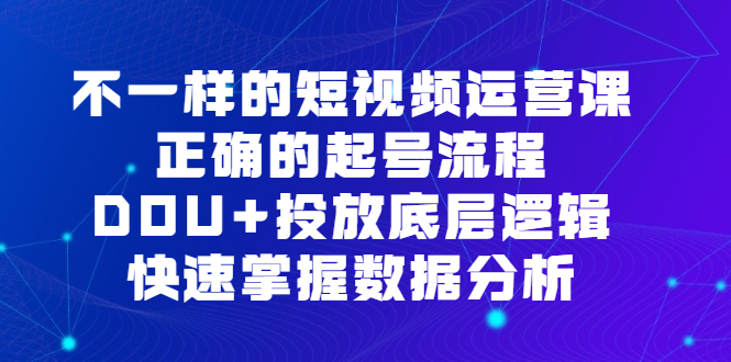 不一樣的短視頻運營課，正確的起號流程，DOU 投放底層邏輯，快速掌握數據分析插圖