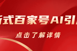 新式百家號AI引流，實測日引流200 ，VX都頻繁了