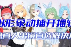 首款A(yù)I視頻動捕虛擬輔助直播產(chǎn)品【不想真人出鏡就用虛擬形象替代】