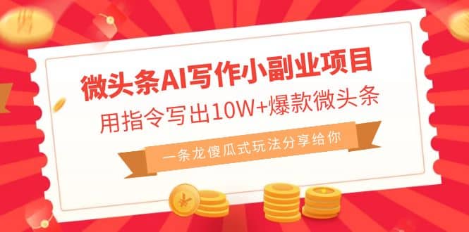 微頭條AI寫作小副業(yè)項目,用指令寫出10W 爆款微頭條,一條龍傻瓜式玩法插圖 微頭條AI寫作小副業(yè)項目,用指令寫出10W 爆款微頭條,一條龍傻瓜式玩法插圖