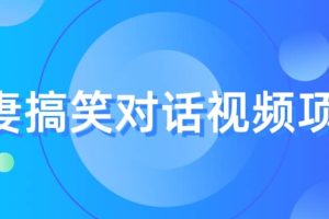 最冷門，最暴利的全新玩法，夫妻搞笑視頻項目，虛擬資源一月變現10w