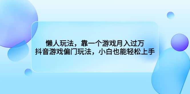 懶人玩法，靠一個游戲月入過萬，抖音游戲偏門玩法，小白也能輕松上手插圖
