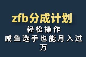 獨(dú)家首發(fā)！zfb分成計(jì)劃，輕松操作，咸魚選手也能月入過(guò)萬(wàn)