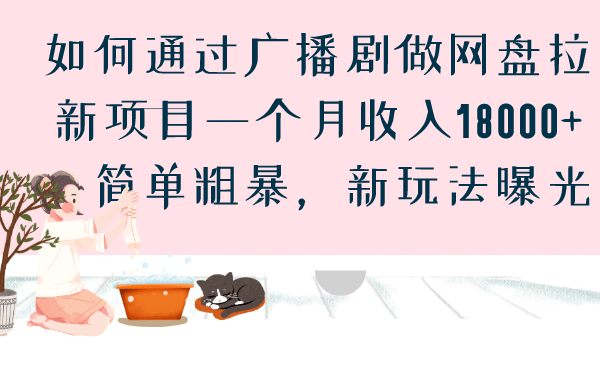 如何通過廣播劇做網盤拉新項目一個月收入18000 ，簡單粗暴，新玩法曝光插圖