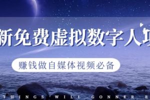最新免費虛擬數(shù)字人項目，賺錢做自媒體視頻必備【揭秘】