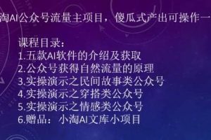 2023小淘AI公眾號流量主項(xiàng)目，傻瓜式產(chǎn)出可操作一輩子