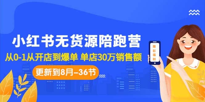小紅書無貨源陪跑營：從0-1從開店到爆單 單店30萬銷售額（更至8月-36節課）插圖