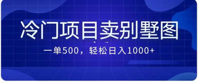 賣農村別墅方案的冷門項目最新2.0玩法 一單500 日入1000 (教程 圖紙資源)插圖 賣農村別墅方案的冷門項目最新2.0玩法 一單500 日入1000 (教程 圖紙資源)插圖