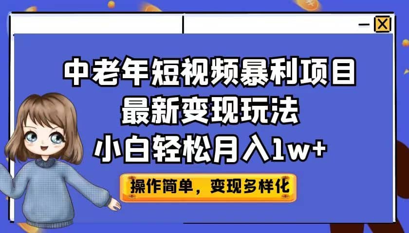 中老年短視頻暴利項目最新變現玩法,小白輕松月入1w插圖 中老年短視頻暴利項目最新變現玩法,小白輕松月入1w插圖
