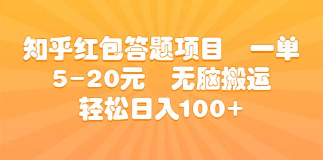 知乎紅包答題項目 一單5-20元 無腦搬運 輕松日入100插圖