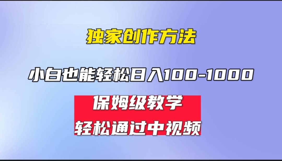 小白輕松日入100-1000，中視頻藍海計劃，保姆式教學，任何人都能做到插圖