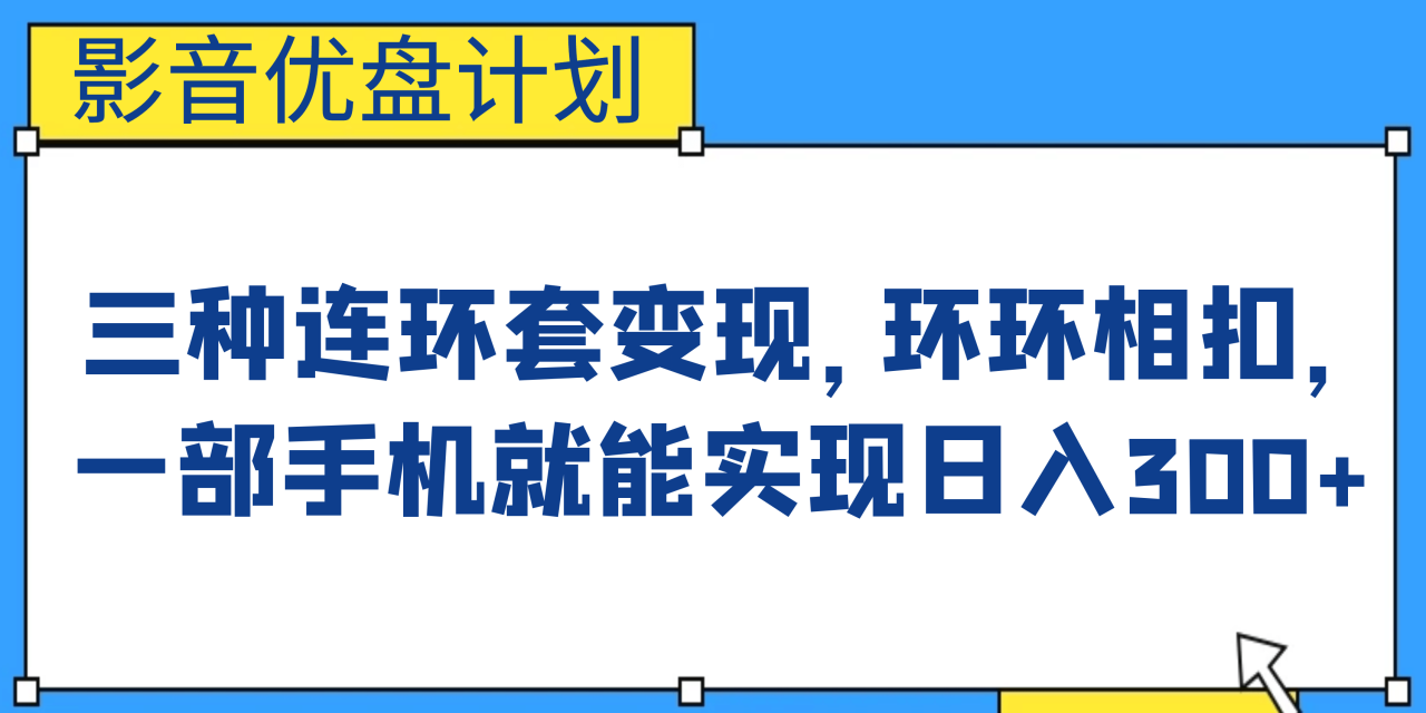 影音優盤計劃，三種連環套變現，環環相扣，一部手機就能實現日入300插圖