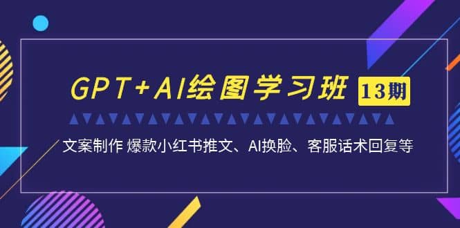 GPT AI繪圖學(xué)習(xí)班【第13期】 文案制作 爆款小紅書推文、AI換臉、客服話術(shù)插圖 GPT AI繪圖學(xué)習(xí)班【第13期】 文案制作 爆款小紅書推文、AI換臉、客服話術(shù)插圖