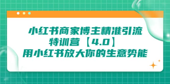 小紅書商家 博主精準引流特訓營【4.0】用小紅書放大你的生意勢能插圖 小紅書商家 博主精準引流特訓營【4.0】用小紅書放大你的生意勢能插圖