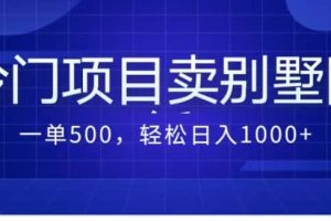 賣農村別墅方案的冷門項目最新2.0玩法 一單500 日入1000 （教程 圖紙資源）