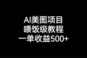 AI美圖項(xiàng)目，喂飯級(jí)教程，一單收益500