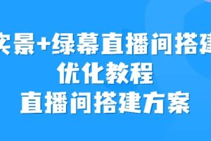 實景 綠幕直播間搭建優化教程，直播間搭建方案