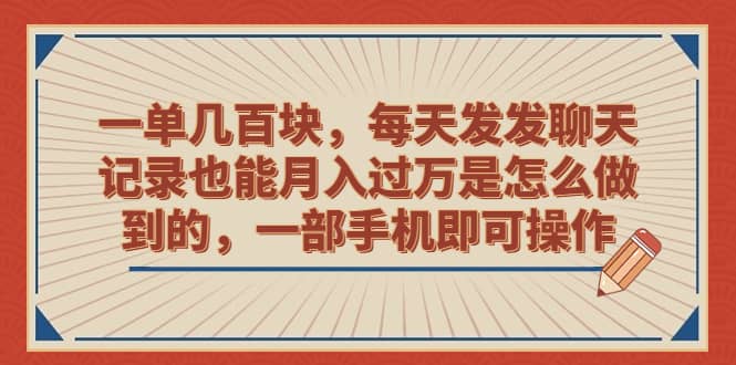 一單幾百塊，每天發(fā)發(fā)聊天記錄也能月入過萬是怎么做到的，一部手機(jī)即可操作插圖