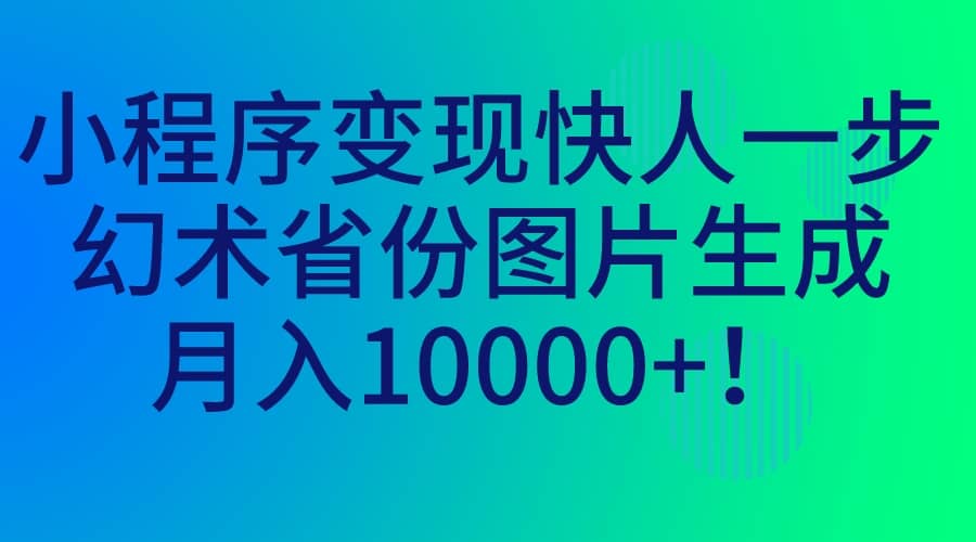小程序變現(xiàn)快人一步,幻術(shù)省份圖片生成,月入10000插圖 小程序變現(xiàn)快人一步,幻術(shù)省份圖片生成,月入10000插圖