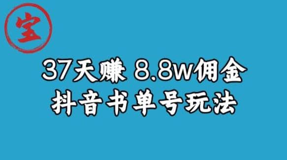 寶哥0-1抖音中醫圖文矩陣帶貨保姆級教程，37天8萬8傭金【揭秘】插圖