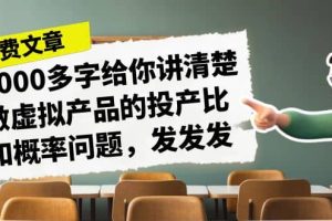 某付款文章《4000多字給你講清楚做虛擬產品的投產比和概率問題，發發發》