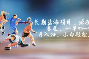 長期藍海項目，球拍運動賽道，一單30-50，月入2W，小白輕松上手