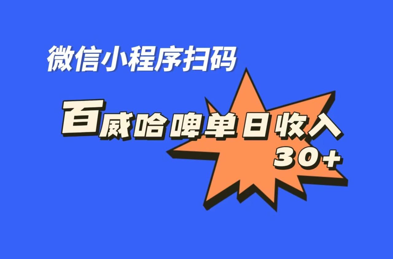 全網首發，百威哈啤掃碼活動，每日單個微信收益30插圖