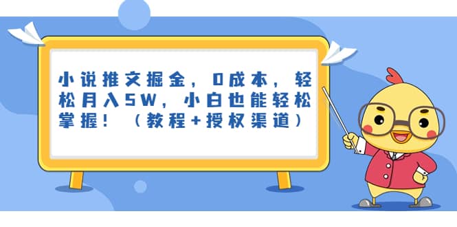 小說推文掘金,0成本,輕松月入5W,小白也能輕松掌握!(教程 授權渠道)插圖 小說推文掘金,0成本,輕松月入5W,小白也能輕松掌握!(教程 授權渠道)插圖