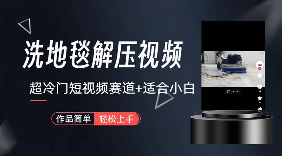 超冷門(mén)抖音短視頻賽道-清洗地毯解壓視頻-簡(jiǎn)單無(wú)腦懟作品（教程 素材）插圖