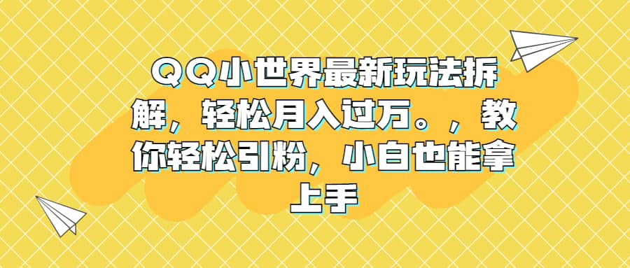 QQ小世界最新玩法拆解,輕松月入過萬。教你輕松引粉,小白也能拿上手插圖 QQ小世界最新玩法拆解,輕松月入過萬。教你輕松引粉,小白也能拿上手插圖