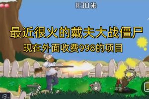 外面收費998的項目，最近很火的戴夫大戰僵尸，還沒爛大街，現在玩定能吃肉