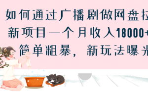 如何通過廣播劇做網盤拉新項目一個月收入18000 ，簡單粗暴，新玩法曝光