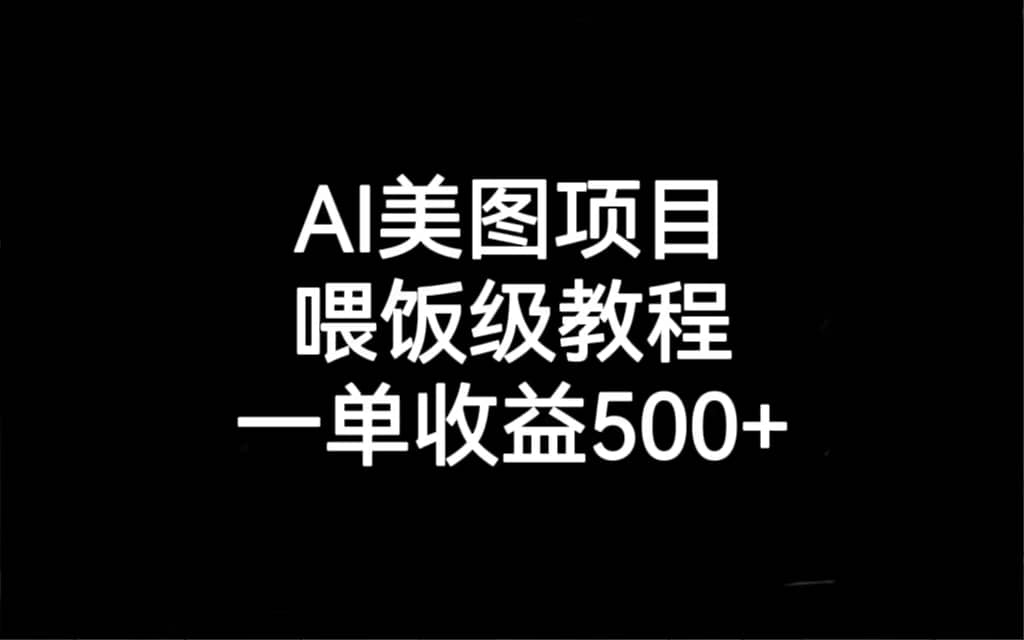 AI美圖項(xiàng)目,喂飯級(jí)教程,一單收益500插圖 AI美圖項(xiàng)目,喂飯級(jí)教程,一單收益500插圖