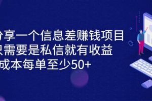 分享一個(gè)信息差賺錢項(xiàng)目，只需要是私信就有收益，0成本每單至少50