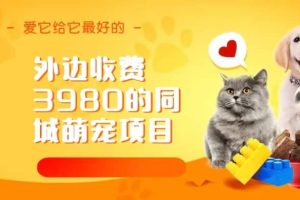 同城萌寵項目，用最冷門的玩法沖擊最熱門的市場（教程 素材）