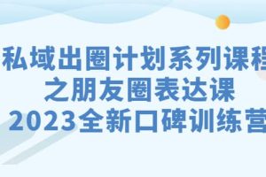 私域-出圈計劃系列課程之朋友圈-表達(dá)課，2023全新口碑訓(xùn)練營