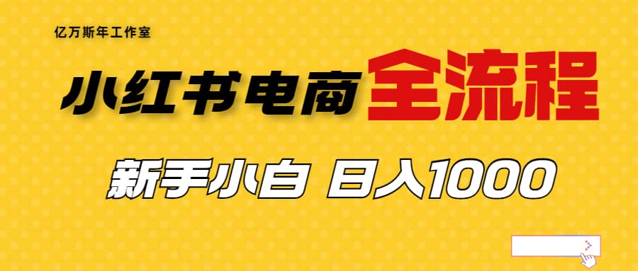 外面收費(fèi)4988的小紅書無貨源電商從0-1全流程，日入1000＋插圖