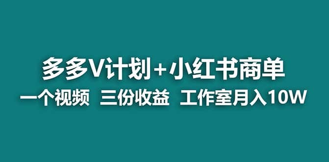 【藍(lán)海項目】多多v計劃 小紅書商單 一個視頻三份收益 工作室月入10w插圖 【藍(lán)海項目】多多v計劃 小紅書商單 一個視頻三份收益 工作室月入10w插圖
