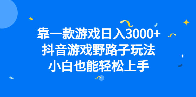 靠一款游戲日入3000 ,抖音游戲野路子玩法,小白也能輕松上手插圖 靠一款游戲日入3000 ,抖音游戲野路子玩法,小白也能輕松上手插圖