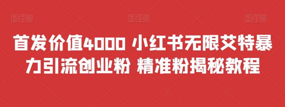 首發價值4000 小紅書無限艾特暴力引流創業粉 精準粉揭秘教程插圖 首發價值4000 小紅書無限艾特暴力引流創業粉 精準粉揭秘教程插圖
