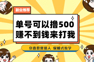 一號擼500，最新拉新app！賺不到錢你來打我！京喜最強懸賞獵人！保姆式教學